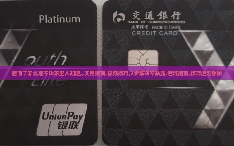 逾期了怎么能不让家里人知道