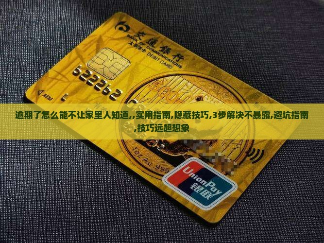 逾期了怎么能不让家里人知道