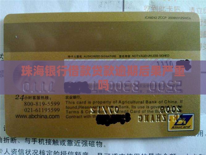 珠海银行贷款逾期后果严重吗