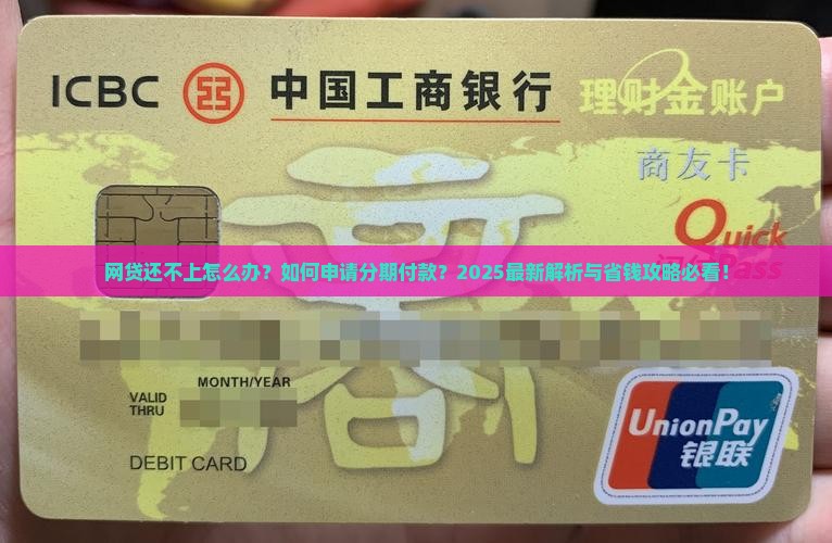 网贷还不上怎么申请分期付款 网贷还不上怎么申请分期付款
