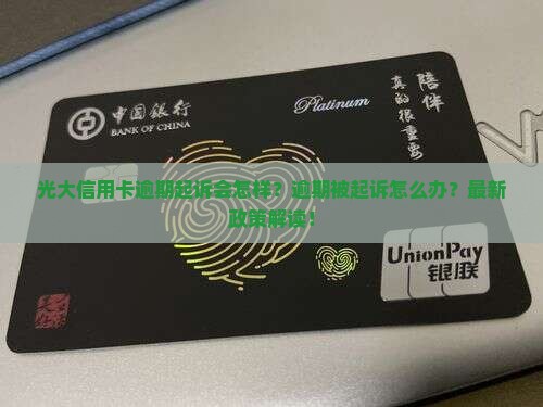 光大信用卡逾期起诉会怎样 光大信用卡逾期起诉会怎样