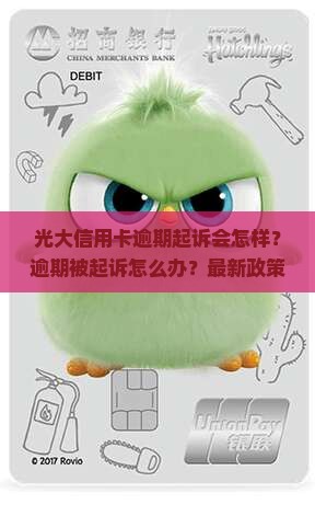 光大信用卡逾期起诉会怎样 光大信用卡逾期起诉会怎样