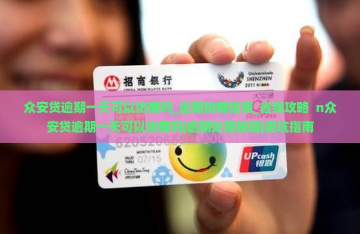 众安贷逾期一天可以协商吗