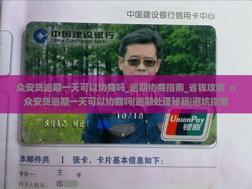 众安贷逾期一天可以协商吗