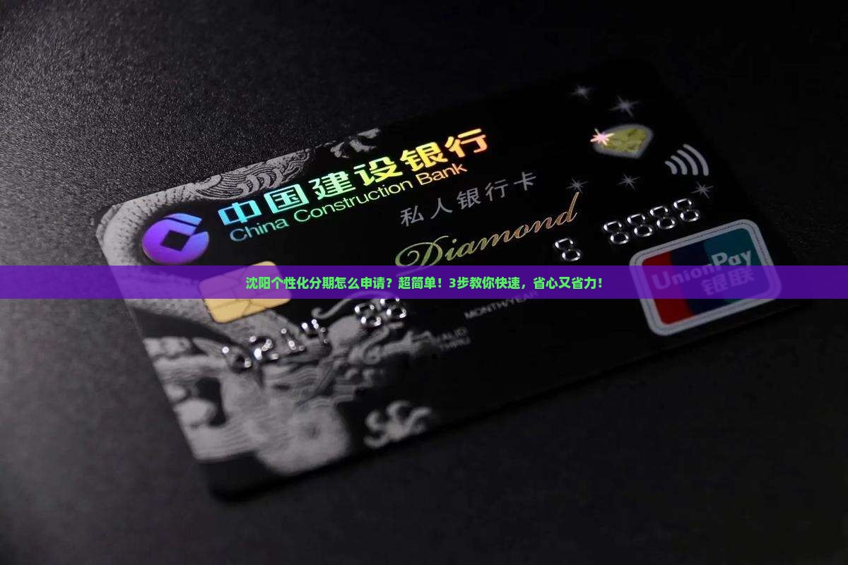 沈阳个性化分期怎么申请