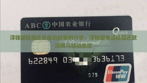 洋钱罐延期还款成功的案例分享