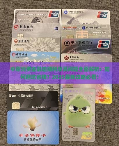 中原消费金融逾期利息高问题解析