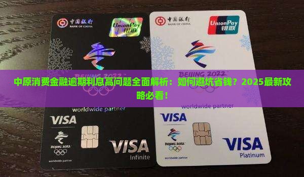 中原消费金融逾期利息高问题解析