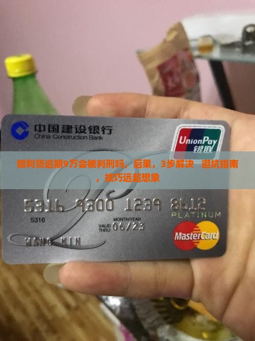 微利贷逾期9万会被判刑吗