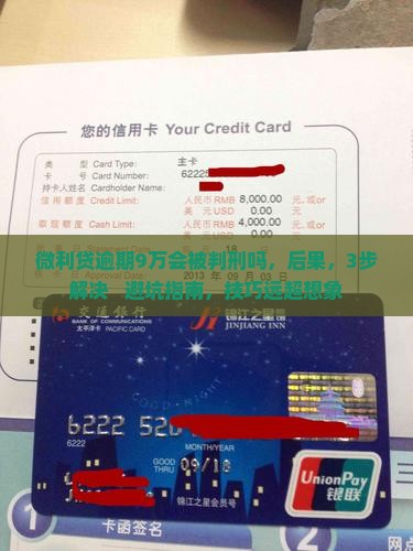 微利贷逾期9万会被判刑吗