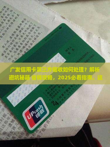 广发信用卡第三方催收怎么办理