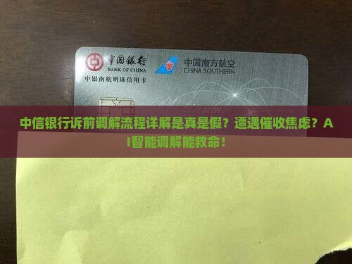 中信银行诉前调解流程详解