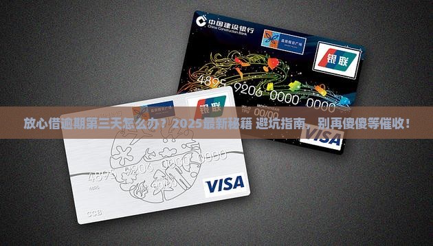 放心借逾期第三天可行吗