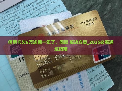 信用卡欠6万逾期一年了怎么处理