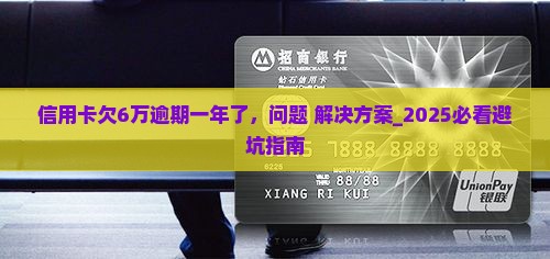 信用卡欠6万逾期一年了怎么处理