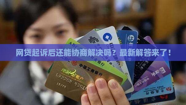 网贷起诉后还能协商解决吗