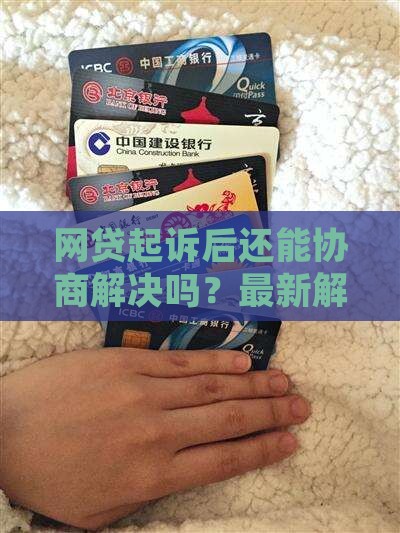 网贷起诉后还能协商解决吗
