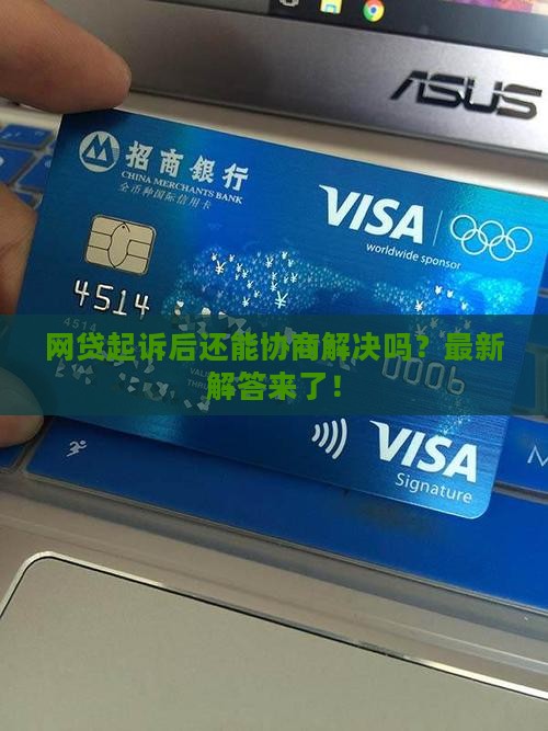 网贷起诉后还能协商解决吗