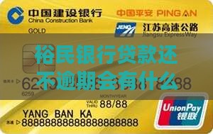 裕民银行还不上贷款会有什么后果