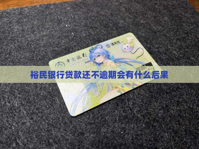 裕民银行还不上贷款会有什么后果