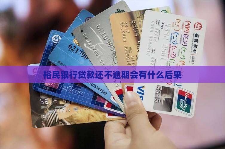裕民银行还不上贷款会有什么后果