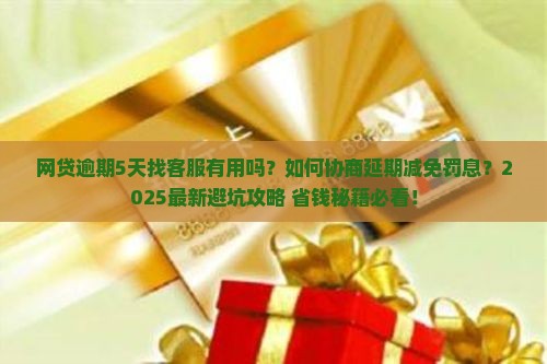 网贷逾期了5天找客服管用吗