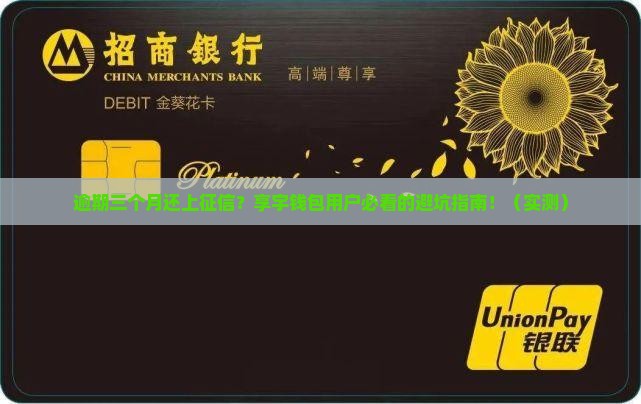 享宇钱包逾期上征信