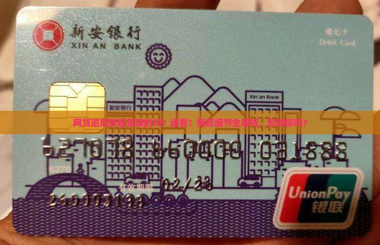 网贷逾期新规是真的吗