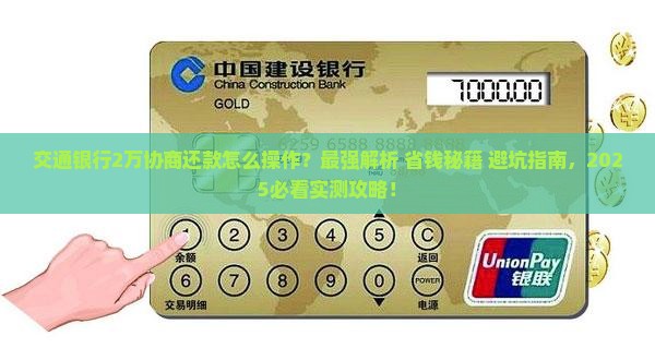 交通银行2万协商还款怎么操作