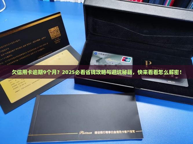 欠工商信用卡逾期了9个月需要怎么处理