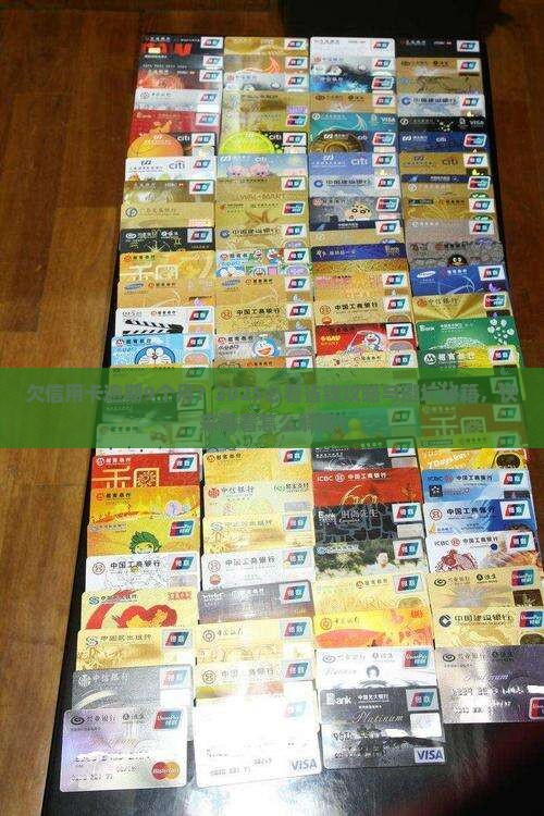 欠工商信用卡逾期了9个月需要怎么处理