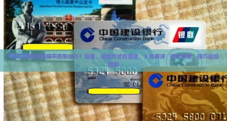 平安口袋银行逾期不还怎么办追偿方式有哪些