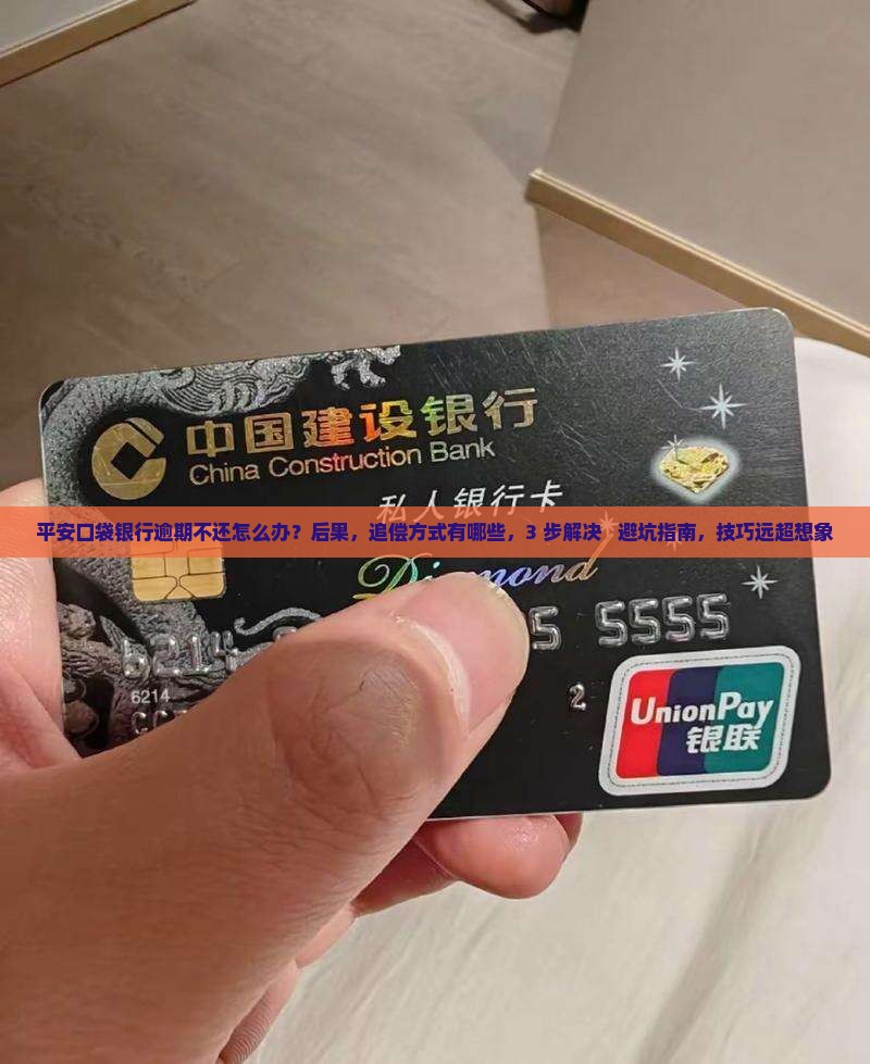 平安口袋银行逾期不还怎么办追偿方式有哪些