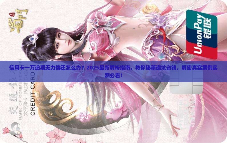 信用卡一万逾期无力偿还应该怎么处理