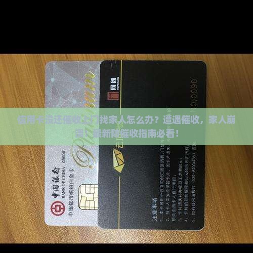 信用卡没还催收上门找家人怎么办