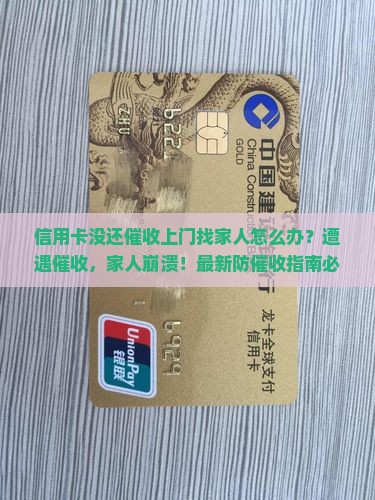 信用卡没还催收上门找家人怎么办