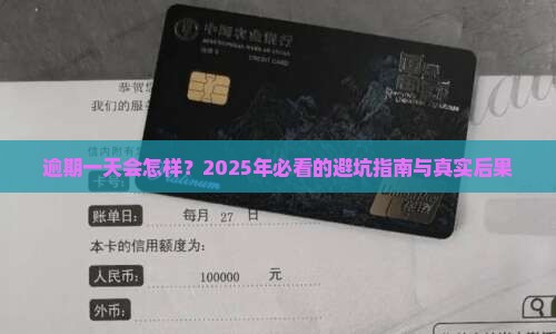 微粒贷逾期一天有什么后果需要注意
