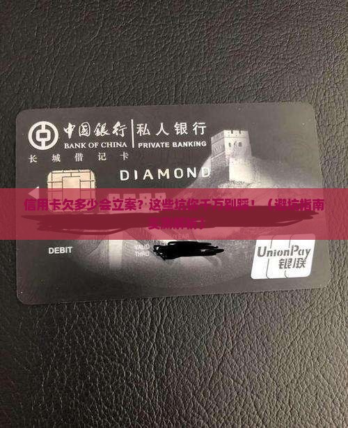信用卡欠多少立案需要注意什么
