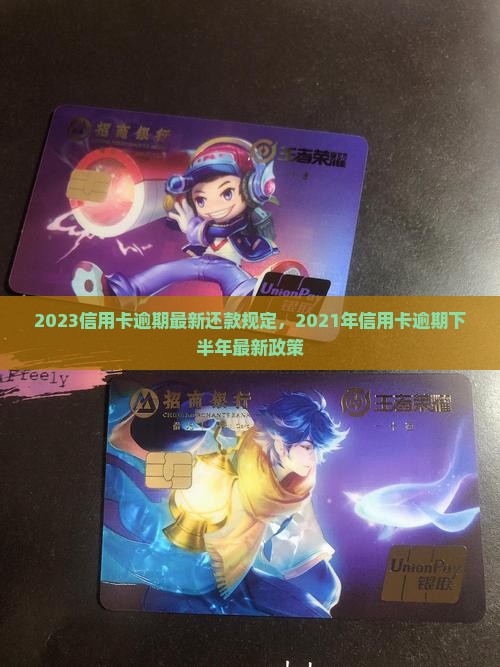 2023信用卡逾期最新还款规定