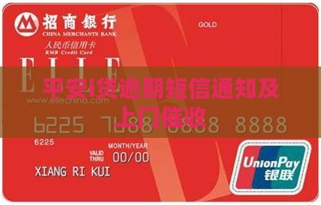 平安i贷逾期发短信上门