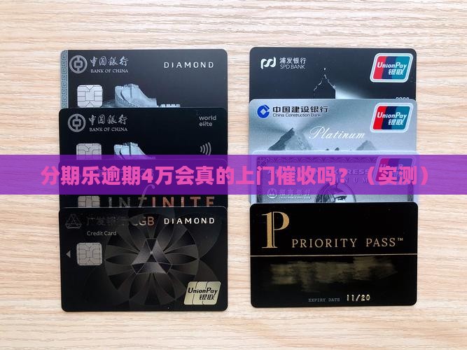 分期乐逾期4万会上门吗