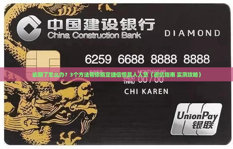 捷信恒昌人人贷逾期了怎么办