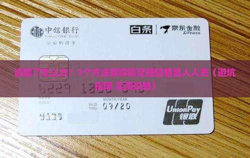 捷信恒昌人人贷逾期了怎么办