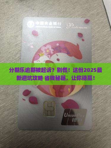 分期乐逾期如何应对诉讼