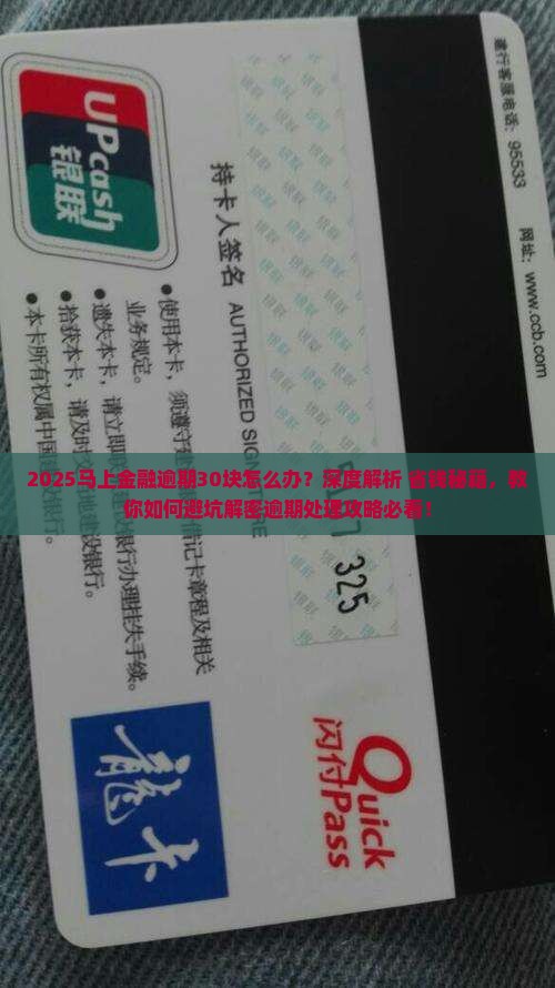 马上金融逾期30块钱怎么办