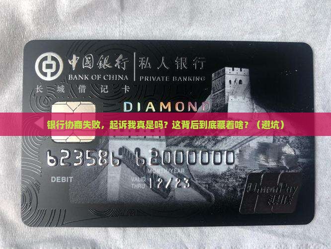 银行协商失败说起诉我是真的吗需要注意什么