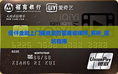佰仟金融上门催收是否需要请律师