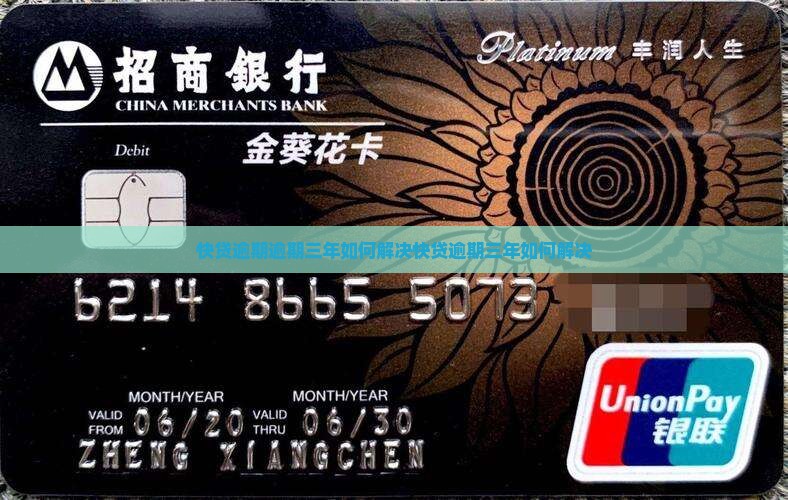 快贷逾期逾期三年如何解决