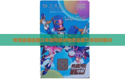 快贷逾期逾期三年如何解决
