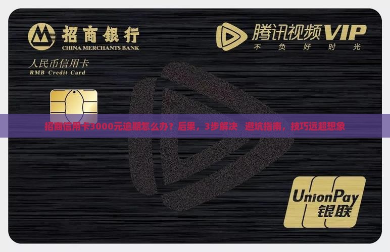 招商信用卡3000元逾期